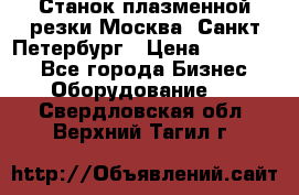 Станок плазменной резки Москва, Санкт-Петербург › Цена ­ 890 000 - Все города Бизнес » Оборудование   . Свердловская обл.,Верхний Тагил г.